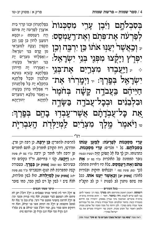 חומש - חינוך תפארת מיכאל כרך ב שמות – תמונה 4
