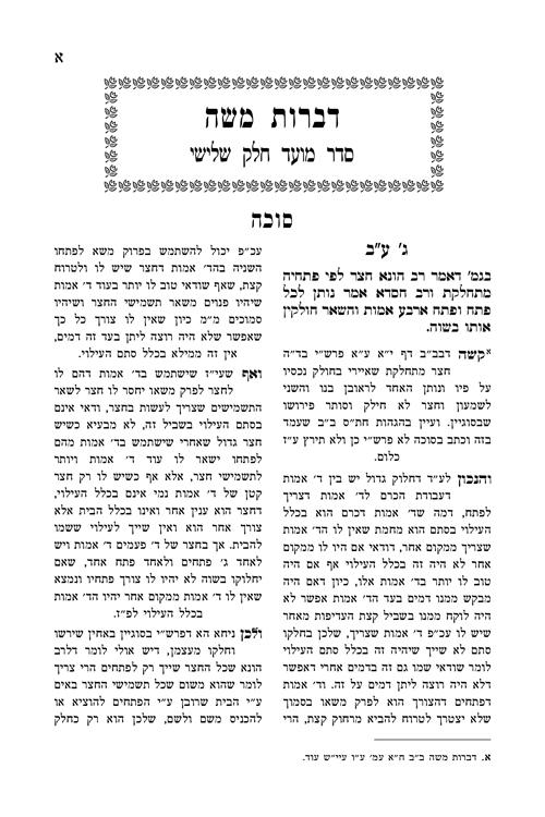 דברות משה (מועד) סוכה / תענית – תמונה 2