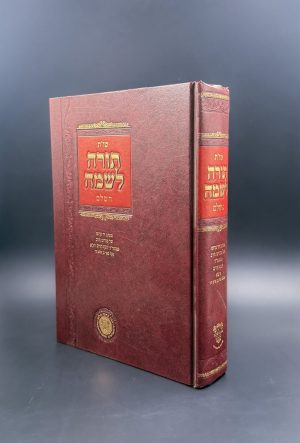שו״ת תורה לשמה השלם - רבנו יוסף חיים / אהבת שלום
