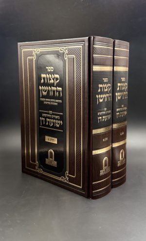 קצות החושן עם ביאור ישועת דן לרב דן סגל - 2 כרכים / חכמה ודעת