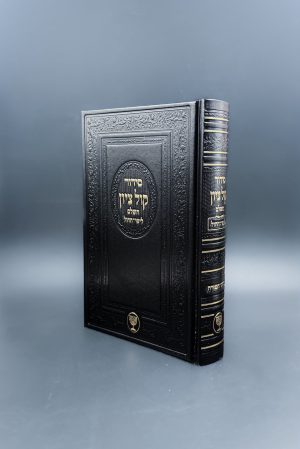 סידור קול ציון לימות החול / הרב בן ציון מוצפי