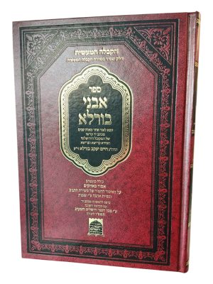 אבני בורלא - קבלה מעשית / רבי חיים יעקב בורלא