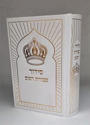 סידור עבודת השם כתר גודל בינוני - זהב