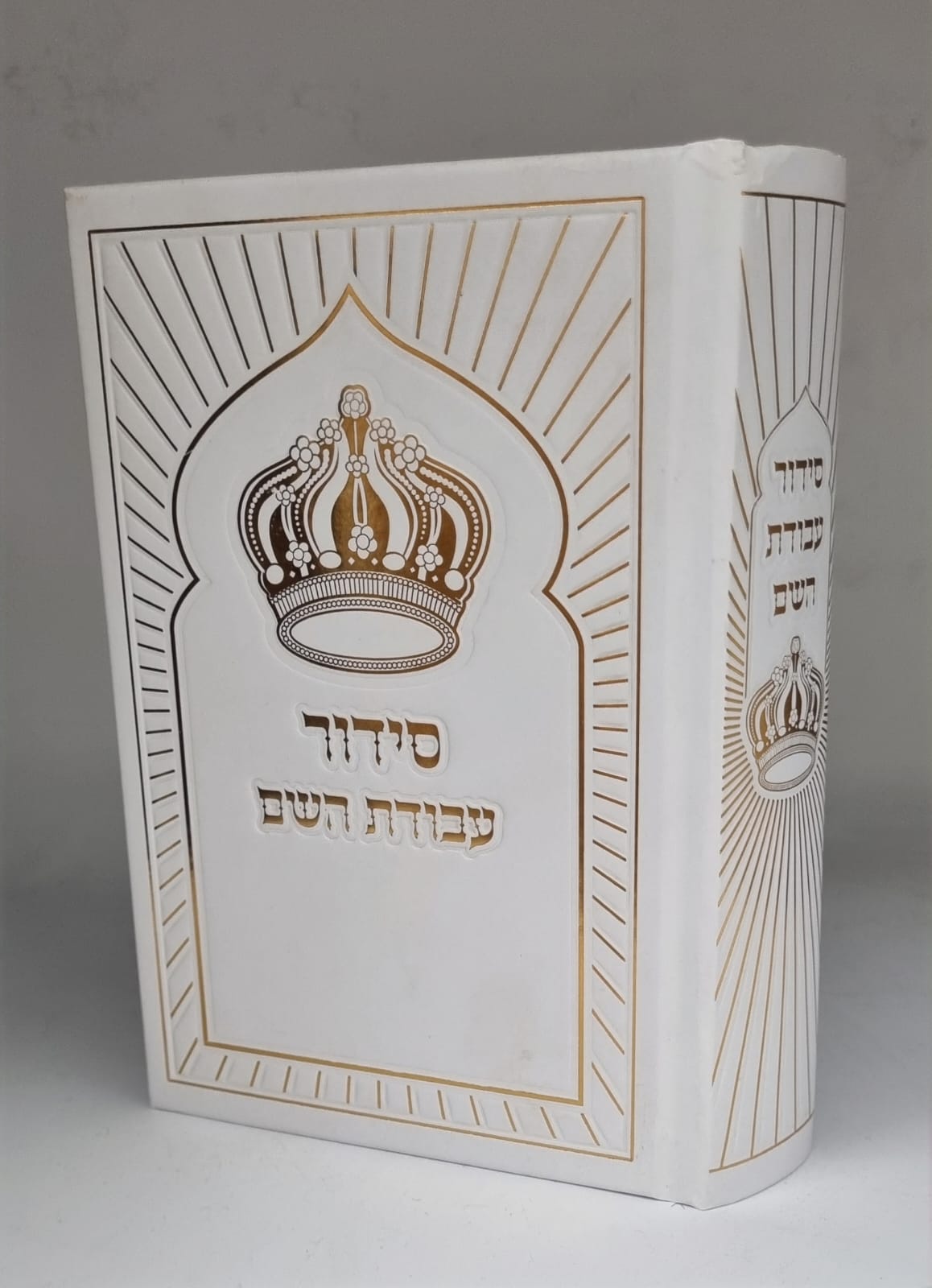 סידור עבודת השם כתר גודל בינוני - זהב