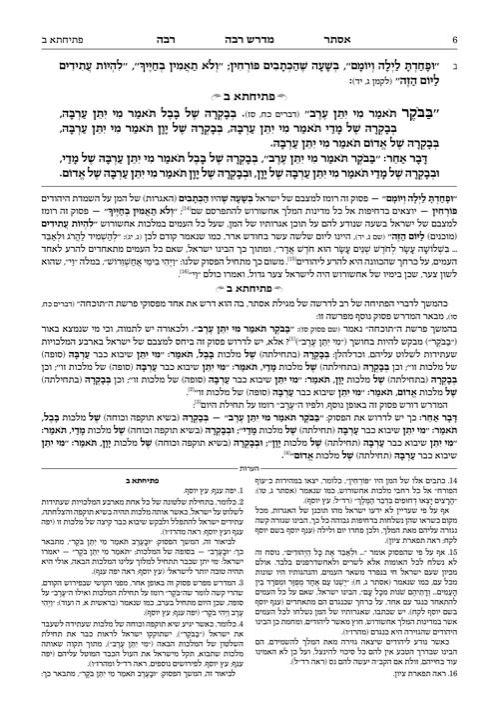 מדרש רבה עברית מגילת אסתר – תמונה 5