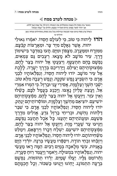 Machzor Shiras Shlomo Pesach Hebrew-Only Sefard with Hebrew Instructions – תמונה 7