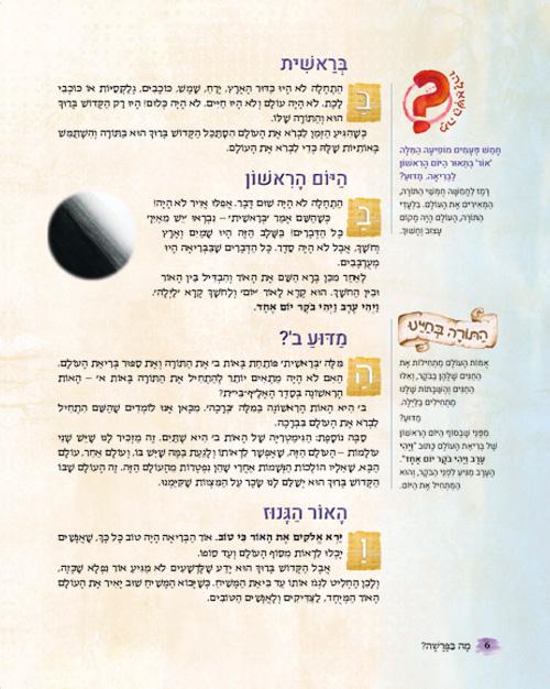 מה בפרשה - ספר בראשית - עברית – תמונה 4