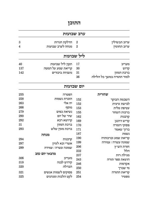 מחזור שבועות אשכנז עברית לבני ארץ ישראל – תמונה 6