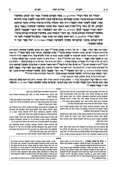 מדרש רבה המבואר עברית- ויקרא א' – תמונה 4