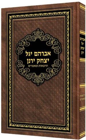 אברהם יגל יצחק ירנן