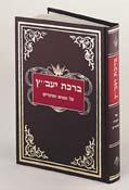 ברכת יעב"ץ א