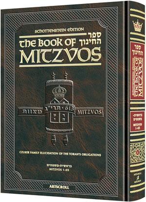 Sefer Hachinuch / Book of Mitzvos Schottenstein Edition – Volume #1