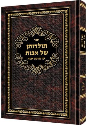 תולדות שם אבות