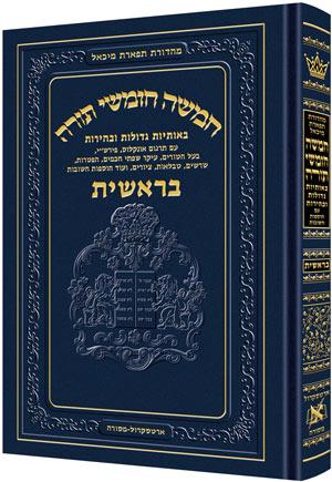 חומש - חינוך תפארת מיכאל כרך א בראשית