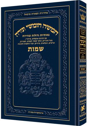 חומש - חינוך תפארת מיכאל כרך ב שמות