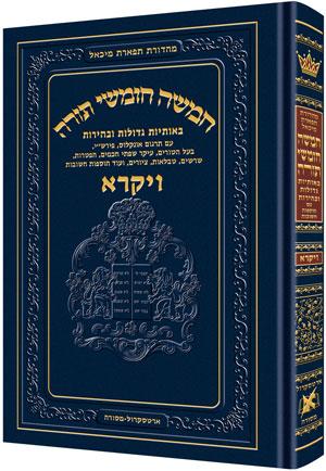 חומש - חינוך תפארת מיכאל כרך ג ויקרא