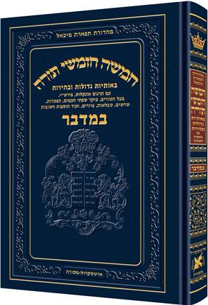 חומש - חינוך תפארת מיכאל כרך ד במדבר