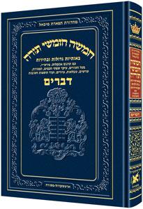 חומש - חינוך תפארת מיכאל כרך ה דברים