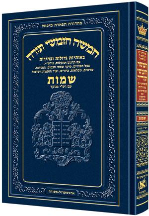 Chumash – Chinuch Tiferes Micha’el With Vowelized Rashi Text Volume 2: Shemos