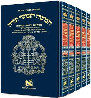 חומש - חינוך תפארת מיכאל רשי מנוקד סט 5 כרכים שלם