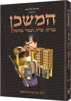 המשכן- פורמט בינוני - עברית