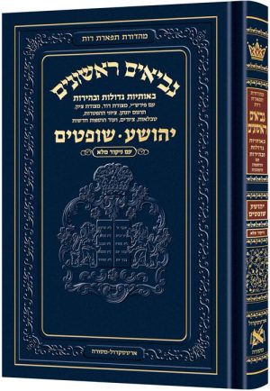 נביאים - חינוך תפארת רות כרך 1 יהושע שופטים