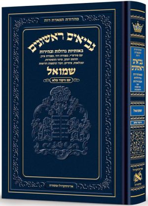 נביאים - חינוך תפארת רות כרך 2 שמואל א וב