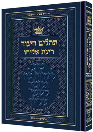 Tehillim – Chinuch Rinas Eliyahu