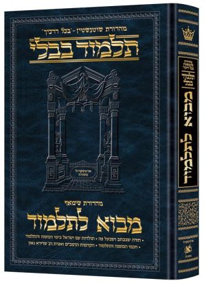 מבוא לתלמוד - עברית - קטן