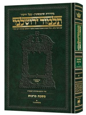תלמוד ירושלמי עברית [#01] מסכת ברכות א' גודל בינוני