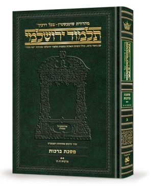 תלמוד ירושלמי עברית [#02] מסכת ברכות ב' גודל בינוני