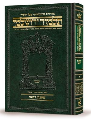 תלמוד ירושלמי עברית [#04] מסכת דמאי גודל בינוני