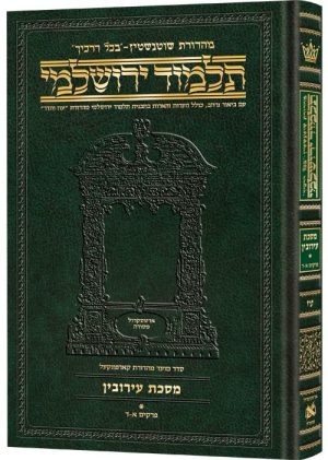 תלמוד ירושלמי עברית [#16] בינוני מסכת ערובין 1