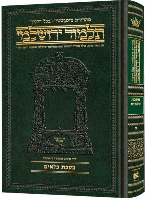 תלמוד ירושלמי עברית [#05] מסכת כלאיים גודל בינוני