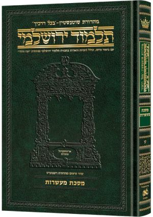 תלמוד ירושלמי עברית [#09] מסכת מעשרות גודל בינוני