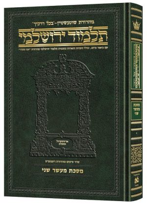 תלמוד ירושלמי עברית [#10] מסכת מעשר שני גודל בינוני