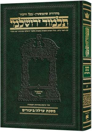 תלמוד ירושלמי עברית [#12] מסכת ערלה - ביכורים גודל בינוני