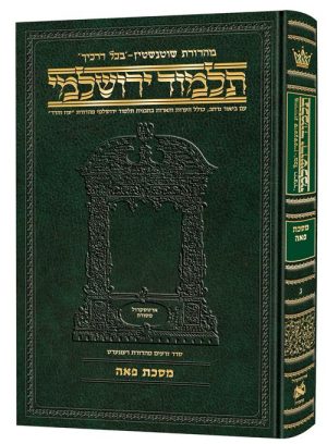 תלמוד ירושלמי עברית [#03] מסכת פאה גודל בינוני