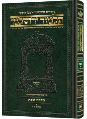 תלמוד ירושלמי עברית [#13] בינוני מסכת שבת 1
