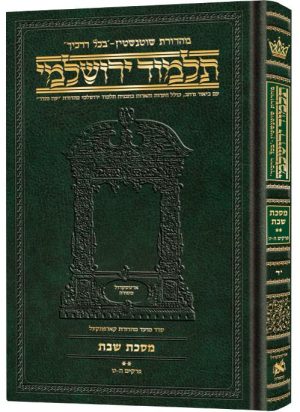 תלמוד ירושלמי עברית [#14] בינוני מסכת שבת 2
