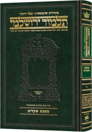 תלמוד ירושלמי עברית [#20] בינוני מסכת שקלים