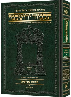 תלמוד ירושלמי עברית [#06B] מסכת שביעית ב גודל בינוני