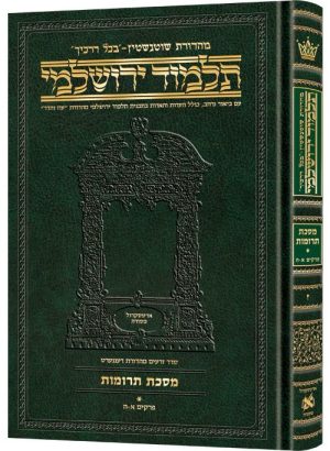 תלמוד ירושלמי עברית [#07] מסכת תרומות א גודל בינוני