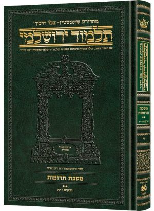 תלמוד ירושלמי עברית [#08] מסכת תרומות ב גודל בינוני