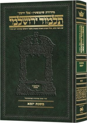 תלמוד ירושלמי עברית [#21] בינוני מסכת יומא
