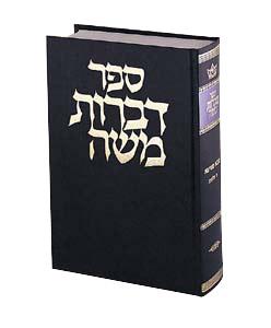 דברות משה בבא בתרא