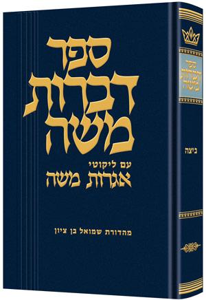 דברות משה ביצה
