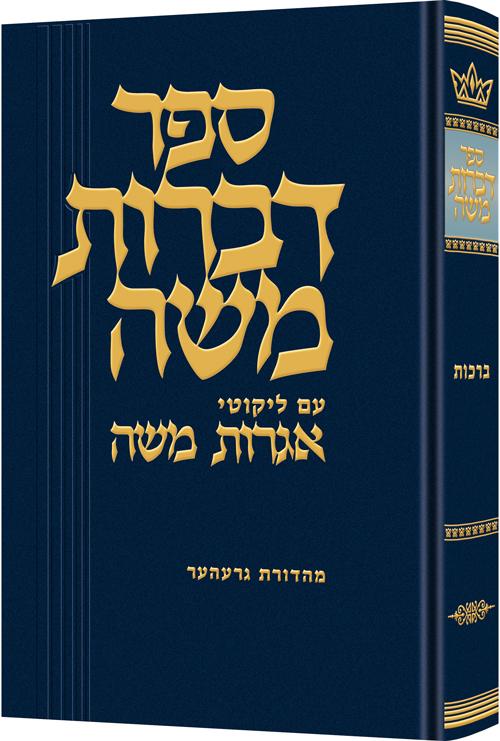 דברות משה ברכות