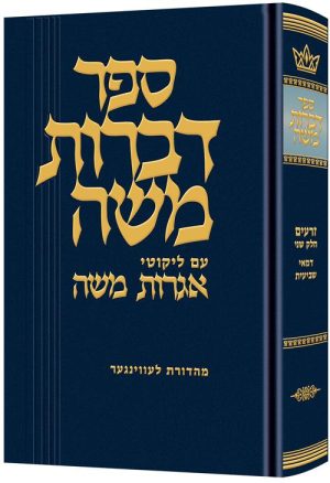Dibros Moshe – Demai and Sheviis