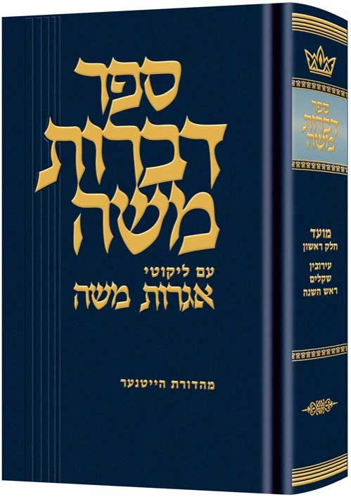 דברות משה גיטין חלק ב